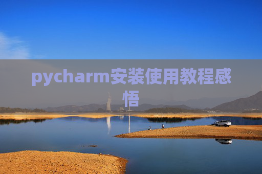 pycharm安装使用教程感悟